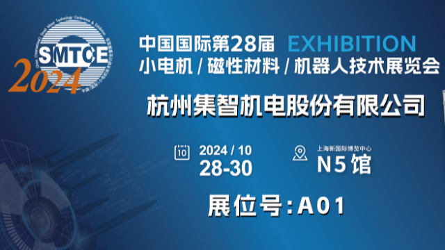 集智股份誠邀您參加第28屆小電機(jī)展覽會